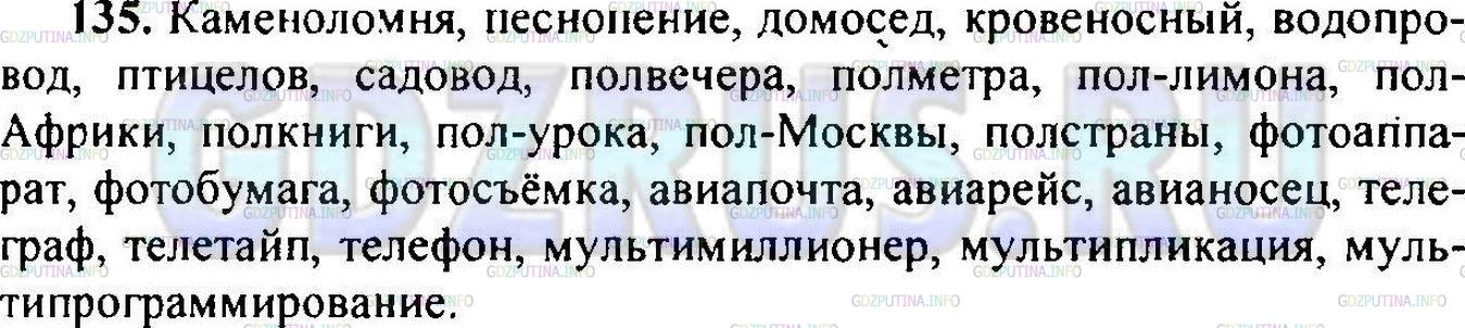 Решение 1: Упражнение №135 — ГДЗ по Русскому языку 6 класс: Разумовская М.М. | 