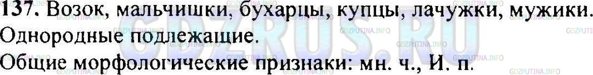 Решение 1: Упражнение №137 — ГДЗ по Русскому языку 6 класс: Разумовская М.М. | 