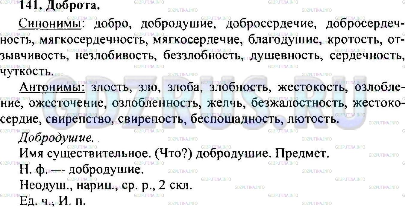 Решение 1: Упражнение №141 — ГДЗ по Русскому языку 6 класс: Разумовская М.М. | 