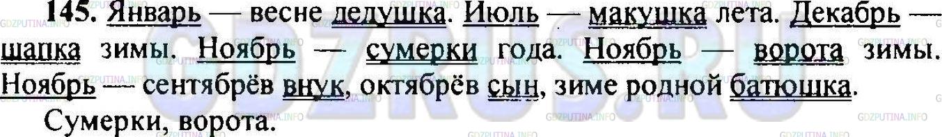 Решение 1: Упражнение №145 — ГДЗ по Русскому языку 6 класс: Разумовская М.М. | 