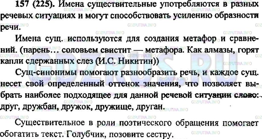 Решение 1: Упражнение №157 — ГДЗ по Русскому языку 6 класс: Разумовская М.М. | 
