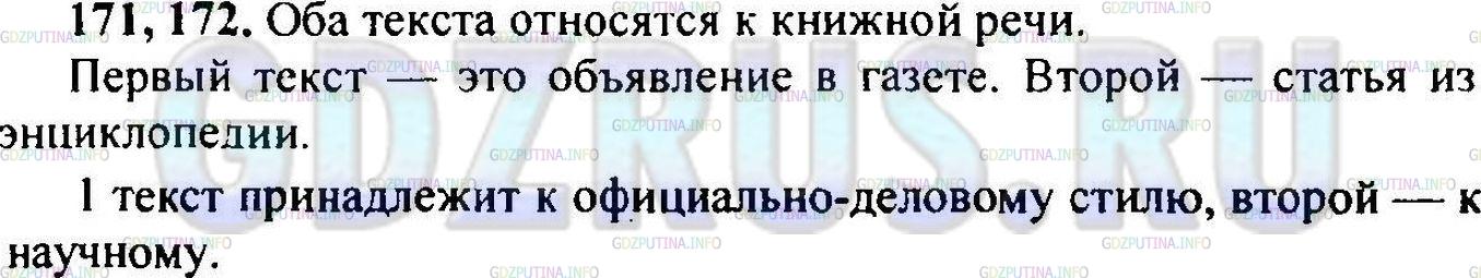 Решение 1: Упражнение №172 — ГДЗ по Русскому языку 6 класс: Разумовская М.М. | 