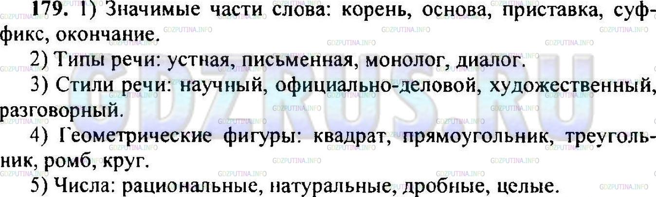 Решение 1: Упражнение №178 — ГДЗ по Русскому языку 6 класс: Разумовская М.М. | 