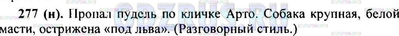 Решение 1: Упражнение №279 — ГДЗ по Русскому языку 6 класс: Разумовская М.М. |
