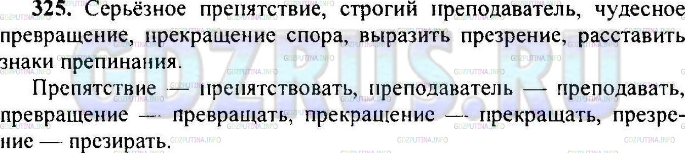 Решение 1: Упражнение №327 — ГДЗ по Русскому языку 6 класс: Разумовская М.М. |
