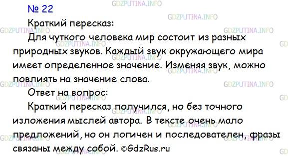 Решение 1: Номер №22 — ГДЗ по Русскому языку 7 класс: Ладыженская Т.А. | Получился ли у вас краткий и точный пересказ второго текста из упр. 21? Оцените его с точки зрения логичности, последовательности, связности и пр.