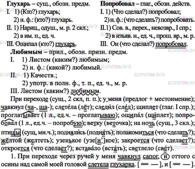 Решение 1: Номер №33 — ГДЗ по Русскому языку 7 класс: Ладыженская Т.А. | Прочитайте. Выпишите слова с пропусками и скобками, обозначая в них условия выбора вставленных орфограмм.<br /><br />1. При переход.. через ручей (у)меня ч..вкнул сапог, и оттого с осины над самой моей головой сл..тела глухарка. 2. Я долго сл..дил за глухарём, как он часто щипл..т листья и быстро их проглатывает. 3. Когда глухарь ощ..пал сук, он попробю.вал спрыгнуть на ве..ку пониже, но она была слишком тонка и согнулась. 4. На ноч(?) птиц.. поднялись на осины, чтобы перед сном полакомит(?)ся своим любимым листом. 5. Было во всей ж..лтой кроне осины только одно узен(?)кое окошечко в светлое небо, и это окошечко то закроет(?)ся, то откроет(?)ся. 6. Вст..вало безоблачное утро, и очень быстро светлело.(М. Пришвин)
