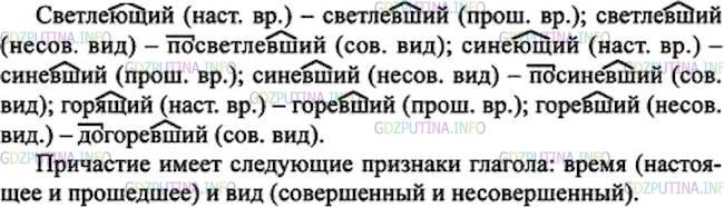 Решение 1: Номер №74 — ГДЗ по Русскому языку 7 класс: Ладыженская Т.А. | Определите, учитывая значение графически выделенных морфем, какие признаки глагола есть у причастия. Вывод запишите.