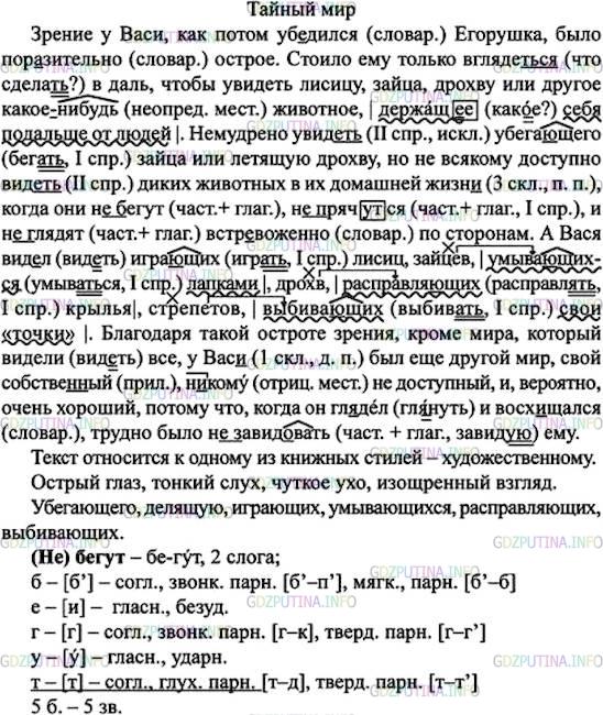 Решение 1: Номер №110 — ГДЗ по Русскому языку 7 класс: Ладыженская Т.А. | Прочитайте и озаглавьте текст. Какого он стиля? Какие причастия помогают писателю изобразить «поразительно острое зрение» героя? • Спишите, расставляя пропущенные знаки препинания и обозначая причастные обороты. К каким существительным могут относиться прилагательные, помещённые в рамке?поразительный<br />острый <br />тонкий <br />чуткий <br />изощрённый<br /><br />Зрение у Васи, как потом уб..дился Егорушка, было поразительно острое. Стоило ему только вглядет(?)ся в даль, чтобы увидеть лисицу зайца дрохву или другое какое(нибудь) животное держащ..е себя подальше от людей. Немудрено увид..ть убега..щего зайца или летящую дрохву, но не всякому доступно вид..ть диких животных в их домашней жизн.., когда они (не)бегут (не)пряч..тся и (не)глядят встр..воженно по сторонам. А Вася вид..л играющих лисиц зайцев умывающихся лапками дрохв расправляющих крылья, стрепетов, выбива..щих свои «точки». Благодаря такой остроте зрения, кроме мира, который вид..ли все, у Васи был ещё другой мир, свой собстве(н, нн)ый, (ни)кому не доступный и, вероятно, очень хороший, потому что, когда он гл..дел и восх..щался, трудно было (не)завид..вать ему.(А. Чехов)