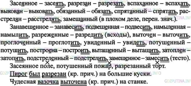 Решение 1: Номер №129 — ГДЗ по Русскому языку 7 класс: Ладыженская Т.А. | Выпишите сначала причастия с буквами а и я на месте пропусков перед нн и н, затем - с буквой е. • Составьте три словосочетания «причастие + существительное» и два предложения со сказуемым - кратким причастием.<br /><br />Занавеш..нное, засе..нное, подвеш..нная, намыл..нный, разрез..н, разреж..нные (всходы), вспах..нное, выков..н, выточ..н, обяз..нный, проглоч..нный, увид..нный, потуш..нный, постро..на, вытащ..нный, затопл..н, сколоч..нный, спрят..нный, подар..нный, замеш..нное (тесто), замеш..нный (в плохом деле).