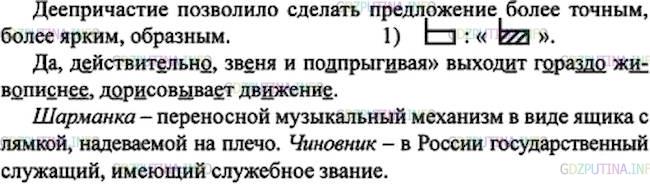 Решение 1: Номер №180 — ГДЗ по Русскому языку 7 класс: Ладыженская Т.А. | Прочитайте и проанализируйте информацию. С какой точки зрения охарактеризовано деепричастие? Запишите три предложения в виде диалога между учителем и учениками.<br /><br />Почему деепричастие получило такое наименование? Оказывается, деепричастие связано с основным действием, причастно ему. Если говорить точнее, слово деепричастие — от слов причастие и действие. Оно обозначает дополнительное действие, которое связано с основным.