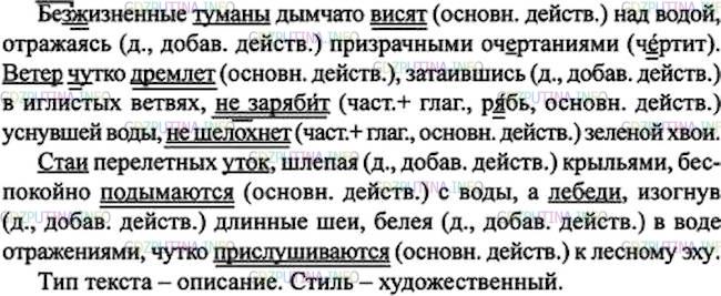 Решение 1: Номер №181 — ГДЗ по Русскому языку 7 класс: Ладыженская Т.А. | Какие выделенные слова обозначают основные действия, а какие-добавочные? Перепишите, расставляя пропущенные запятые; над деепричастиями надпишите букву д. Подчеркните главные члены предложения.<br /><br />Бе..жизненные туманы дымчато висят над водой, отражаясь призрачными очертаниями. Ветер ч..тко дремлет, затаившись в иглистых ветвях, (не)зар..бит уснувшей воды (не)шелохнёт зелёной хвои. Стаи перелётных уток, шлёпая крыльями, беспокойно подымаются с воды а лебеди, изогнув длинные шеи, белея в воде отражениями, чутко прислушиваются к лесному эху.(А. Серафимович)