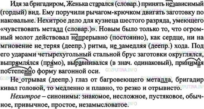 Решение 1: Номер №206 — ГДЗ по Русскому языку 7 класс: Ладыженская Т.А. | Спишите, раскрывая скобки и расставляя пропущенные, знаки препинания. К выделенному слову подберите синонимы.<br /><br />Идя за бригадиром Женька ст..рался принять (не)зависимый вид. Ему поручили рычагом-крючком двигать заготовку по наковальне. Нехитрое дело для кузнеца шестого разряда умеющего «чувствовать мета(л, лл)». Новым было только то что огромный молот действовал (не)прерывно, как сердце, ни на мгновение (не)теряя ритма (не)замедляя хода. Под его ударами четырёхугольный стальной брус заготовки округлялся выпрямлялся выр..внивался прин..мая постепе(н, нн)о форму вагонной оси.<br /><br />(Не)отрывая глаз от багровеющего мета(л, лл)а бригадир кивал головой то медленно и плавно то резко и отрывисто.(Б. Полевой)