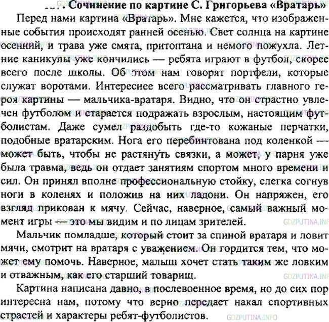 Решение 1: Номер №209 — ГДЗ по Русскому языку 7 класс: Ладыженская Т.А. | Рассмотрите репродукцию картины С. Григорьева «Вратарь». Придумайте рассказ на её основе. Решите сами, какой момент запечатлён на картине - завязка, развитие действия, самый острый его момент (кульминация), движение к развязке или сама развязка.внимательно<br />сосредоточенно<br /><br />Рассказ вы можете вести от имени любого из действующих лиц - вратаря одного из болелыциков, взрослого, случайно оказавшегося среди них.<br /><br />Подумайте, в какой обстановке, почему, кому вы расскажете о состоявшемся матче. Не забудьте описать место, где он происходил, игроков, болельщиков, если это будет уместно в вашем рассказе. Используйте если нужно, материалы упр. 207, 208, а также синонимы из рамок. В каком стиле вы будете писать рассказ?быстрый<br />торопливый<br />стремительный<br />проворный