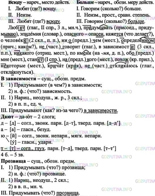 Решение 1: Номер №238 — ГДЗ по Русскому языку 7 класс: Ладыженская Т.А. | Прочитайте текст А. Алексина. Сделайте морфологический разбор выделенных наречий письменно и устно. • Выпишите слова с пропусками и со скобками. Обозначьте условия выбора слитных и раздельных написаний.<br /><br />Всюду ребята люб..т пр(е, и)дум..вать прозвища. Но у нас в школе это, как говорили учителя, «стало опаснейшей эпидемией».<br /><br />А что тут опас(?)ного? Мне кажет(?)ся, прозвище говорит о человек.. гораздо больше, чем имя. Имя вообще ни(о)чём определён, нн)..м (не)говорит. Ведь прозвище пр(е, и)дум..вают в зависимост.. от характера. А имя дают тогда, когда у человека ещё вообще нет (ни)какого характера. Вот если меня назовут просто по им..ни, — Алик! — что (обо)мне можно будет узнать? А если по прозвищу— Детектив! — сразу стан..т понятно, (на)кого я похож(?).<br /><br />Жаль только, что (не)которые ребята путают и вместо «Детектив» кр..чат «Дефектив». Но я в таких случаях (не)откл..каюсь.