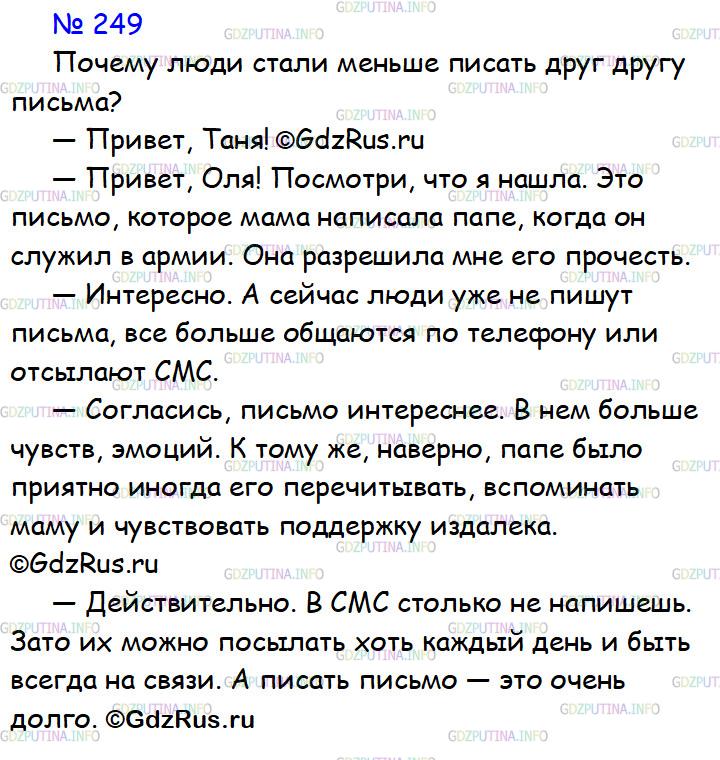Решение 1: Номер №249 — ГДЗ по Русскому языку 7 класс: Ладыженская Т.А. | Организуйте диалог на тему «Почему люди стали меньше писать друг другу письма?» Поговорите о том, что пришло им на смену, как теперь общаются между собой. Обсудите плюсы и минусы такого общения. Работайте в группе.