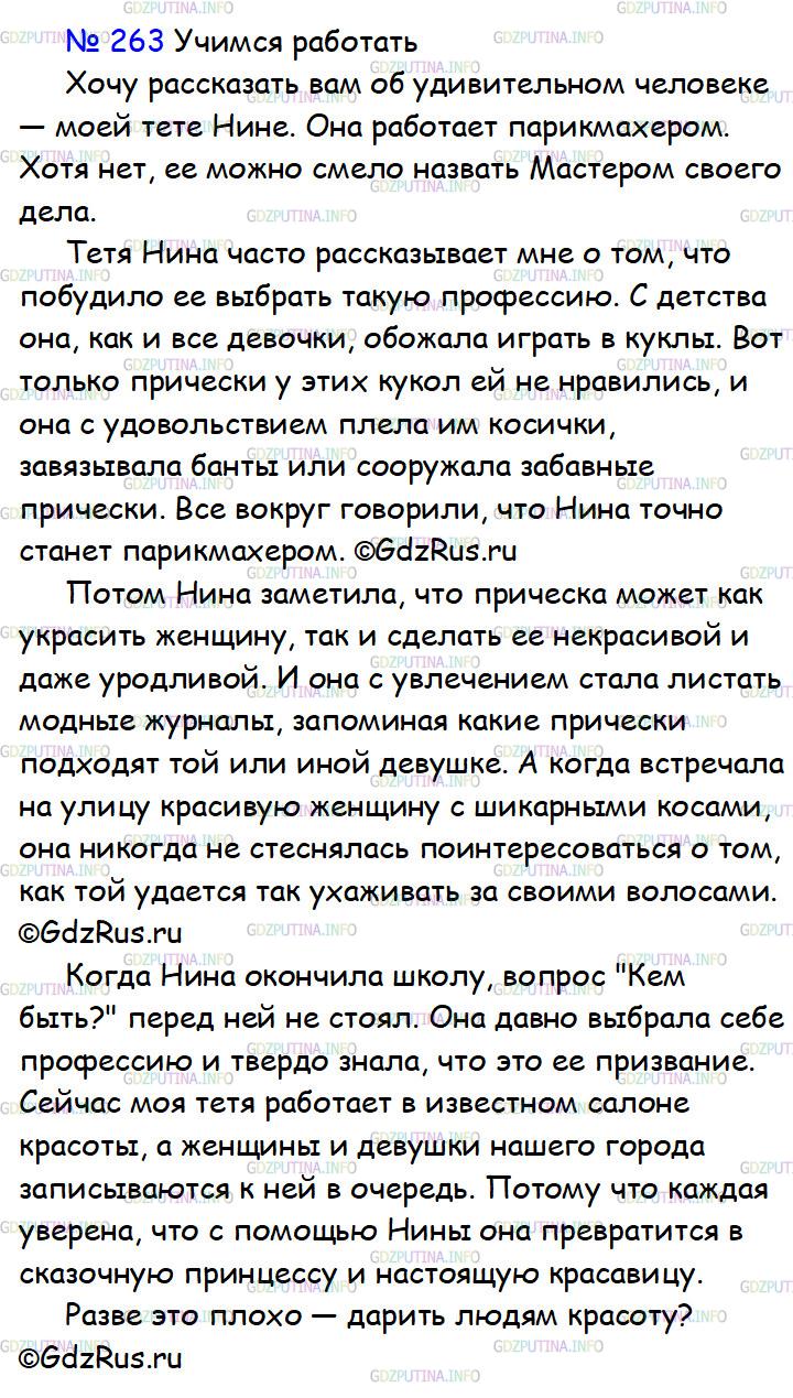 Решение 1: Номер №263 — ГДЗ по Русскому языку 7 класс: Ладыженская Т.А. | Используя материалы предыдущего упражнения, напишите такое сочинение о труде, которое можно было бы поместить в школьной стенгазете в рубрику «Учимся работать». Продумайте основную мысль своего сочинения, его газетный заголовок.<br /><br />Может быть, вы сумеете поговорить с ловко, умело работающим человеком? Тогда ваше сочинение будет напоминать репортаж или интервью. А может быть, вы сделаете зарисовки или фотографии? Ведь вы пишете для газеты!