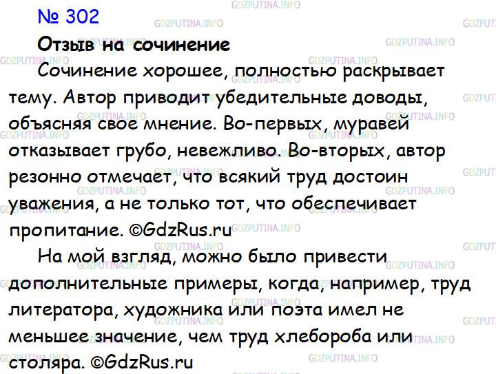 Решение 1: Номер №302 — ГДЗ по Русскому языку 7 класс: Ладыженская Т.А. | Проанализируйте ученическое сочинение. Соответствует ли оно теме? Приведены ли убедительные доводы для обоснования высказанного мнения? Напишите отзыв о сочинении ученика.СОГЛАСЕН ЛИ Я С ОСНОВНОЙ МЫСЛЬЮ БАСНИ И. А. КРЫЛОВА «СТРЕКОЗА И МУРАВЕЙ»<br /><br />В своей басне И. А. Крылов говорит о Стрекозе, которая всё лето пропела, не запасла еду на осень и зиму. Она приходит к Муравью за помощью. Он отказывает ей и говорит: «Ты всё пела, это дело, так пойди же, попляши».<br /><br />Мне не нравятся слова Муравья, он отказывает невежливо. И ещё я считаю, что Стрекоза заслуживает помощи. Пение — это тоже труд, особенно если это делается профессионально.<br /><br />Так что я не согласен с основной мыслью басни, что труд важен только такой, который обеспечивает необходимое для жизни — еду.