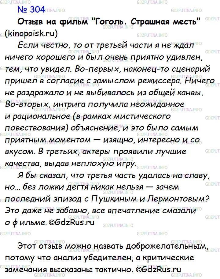Решение 1: Номер №304 — ГДЗ по Русскому языку 7 класс: Ладыженская Т.А. | Найдите в Интернете отзывы о новых спектаклях, кинофильмах. Проанализируйте, соответствуют ли они правилам доброжелательного отзыва. Приведите пример отзыва, который кажется вам убедительным и тактичным.<br /><br />Выберите одно из написанных вами сочинений. Напишите отзыв на него так, как будто автор сочинения - другой ученик.