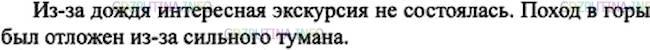 Решение 1: Номер №340 — ГДЗ по Русскому языку 7 класс: Ладыженская Т.А. | Проанализируйте предложения. Найдите допущенную ошибку. Исправьте её, употребив другой предлог с причинным значением.<br /><br />1. Благодаря дождю интересная экскурсия не состоялась. 2. Поход в горы был отложен благодаря сильному туману. 3. Благодаря разнообразной программе гастроли ансамбля прошли успешно. 4. Благодаря мастерству и упорству хоккеистов команда вошла в высшую лигу.