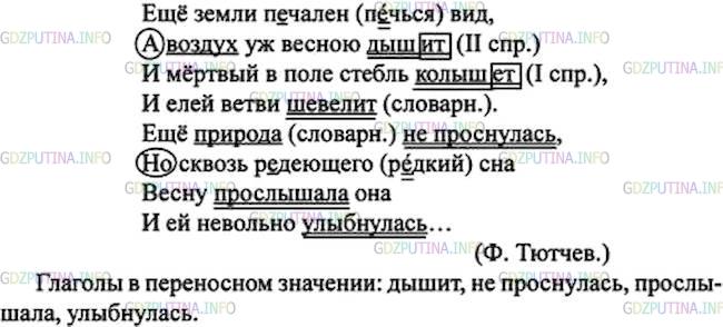 Решение 1: Номер №357 — ГДЗ по Русскому языку 7 класс: Ладыженская Т.А. | Спишите, подчёркивая грамматические основы предложений и расставляя пропущенные выделительные запятые между частями сложного предложения. Определите союзы, с помощью которых выражено противопоставление. Заключите их в овал. Укажите глаголы, употреблённые в переносном значении.<br /><br />Ещё земли п..чален вид<br />А воздух уж весною дыш..т<br />И мёртвый в поле стебль колыш..т <br />И елей ветви ш..велит.<br />Ещё пр..рода не проснулась<br />Но сквозь р..деющего сна<br />Весну послышала она<br />И ей невольно улыбнулась...(Ф.Тютчев)