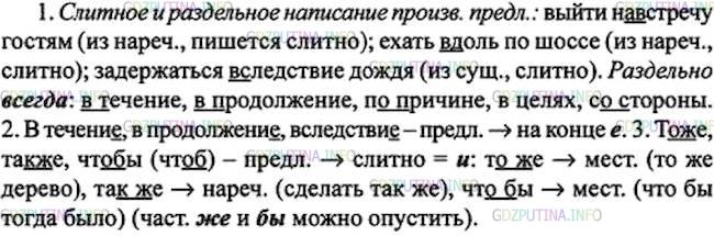 Решение 1: Номер №398 — ГДЗ по Русскому языку 7 класс: Ладыженская Т.А. | Вспомните виды орфограмм, изученных в темах «Предлог» и «Союз». Запишите по три примера слов, в которых есть эти орфограммы, обозначая условия их выбора.
