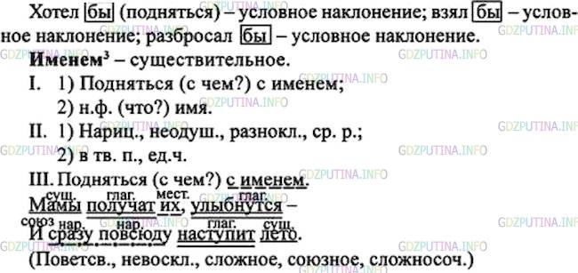 Решение 1: Номер №406 — ГДЗ по Русскому языку 7 класс: Ладыженская Т.А. | Прочитайте фрагмент стихотворения «Мама» К. Ибряева мечтательно, с чувством восторга. Выпишите слова с формообразующими частицами.<br /><br />Образец. Хотел [бы] (полететь) - условное наклонение.<br /><br />...Мама! Мама! С именем этим <br />Я бы хотел подняться в ракете <br />Выше самых высоких туч. <br />Взял бы цветов — миллион букетов <br />И разбросал бы их над планетой. <br />Мамы получат их, улыбнутся —<br />И сразу повсюду наступит лето.