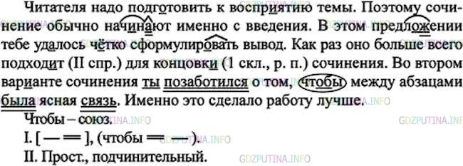 Решение 1: Номер №414 — ГДЗ по Русскому языку 7 класс: Ладыженская Т.А. | Спишите, вставив в выделенные предложения подходящую по смыслу частицу из рамки. Если её можно вставить в двух местах, то один вариант запишите, а другой приведите устно. Какая из этих частиц обычно употребляется в разговорной речи? • Подчеркните основы простых предложений в составе сложного.<br /><br />1. Читателя надо подг..товить к восприятию темы. Поэтому сочинение обычно начинают с введения. 2. В этом предложении тебе уд..лось ч..тко сформулир..вать вывод. Оно больше всего подходит для концовк.. сочинения. 3. Во втором варианте сочинения ты поз..ботился о том, что(бы) между абзацами была ясная связь. Это сделало работу лучше.Уточнение: <br />именно <br />как раз