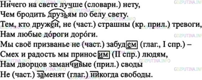 Решение 1: Номер №437 — ГДЗ по Русскому языку 7 класс: Ладыженская Т.А. | Вспомните орфографические правила, в которых говорится о способах различения на письме слитного и раздельного написания не с разными частями речи. Спишите стихотворение Ю. Энтина, раскрывая скобки и вставляя пропущенные буквы.<br /><br />(Ни)чего на свете лу..ше нету, <br />Чем бродить друз..ям по белу свету. <br />Тем, кто друж..н, (не)страшны тревоги, <br />Нам любые дороги дороги.<br /><br />Мы своё призванье (не)забуд..м — <br />Смех и радость мы принос..м людям, <br />Нам дворцов заманч..вые своды <br />(Не)з..менят (ни)когда свободы.