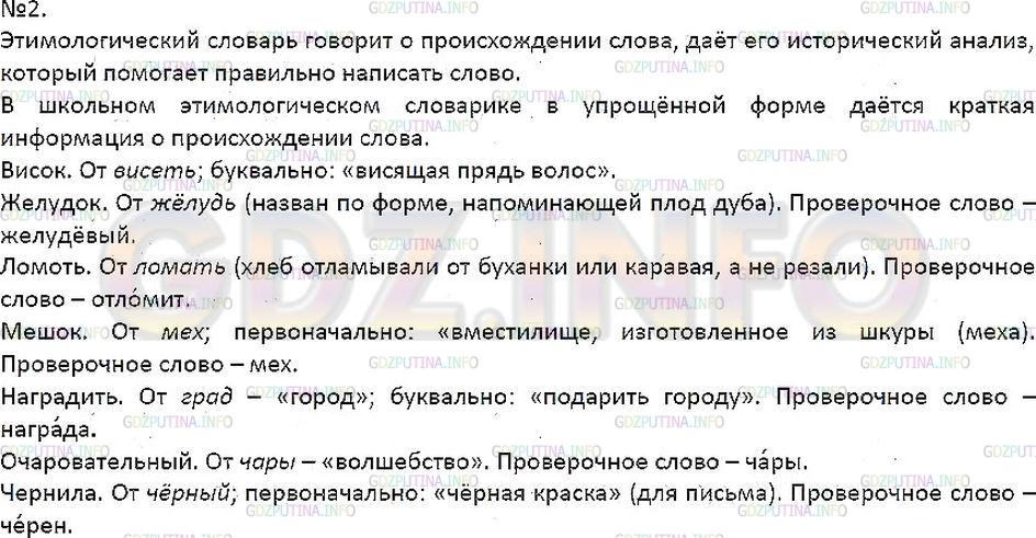 Решение 1: Упражнение №2 — ГДЗ по Русскому языку 7 класс: Разумовская М.М. |