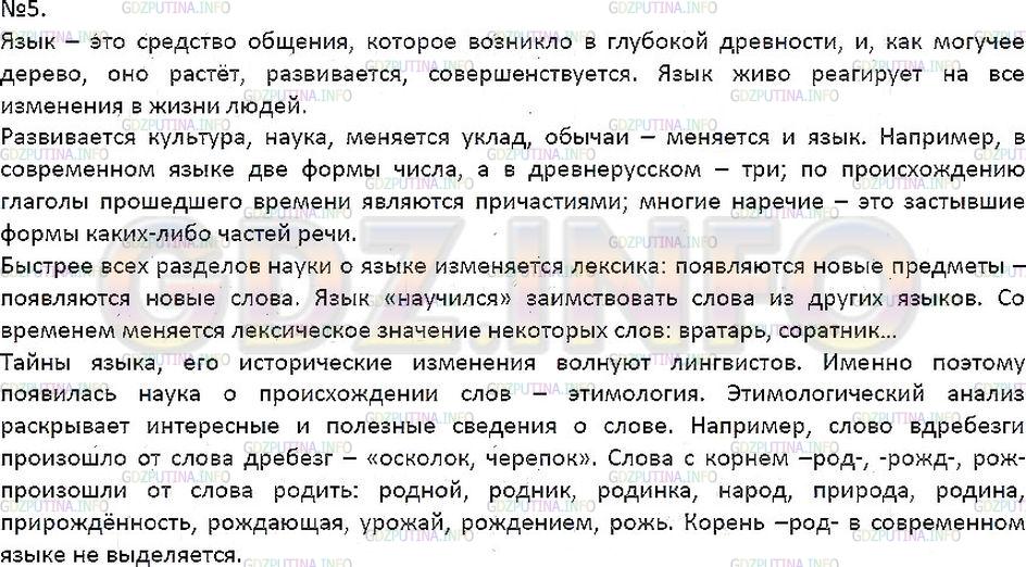 Решение 1: Упражнение №5 — ГДЗ по Русскому языку 7 класс: Разумовская М.М. |