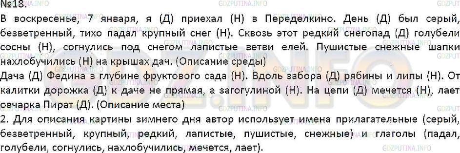 Решение 1: Упражнение №18 — ГДЗ по Русскому языку 7 класс: Разумовская М.М. | 