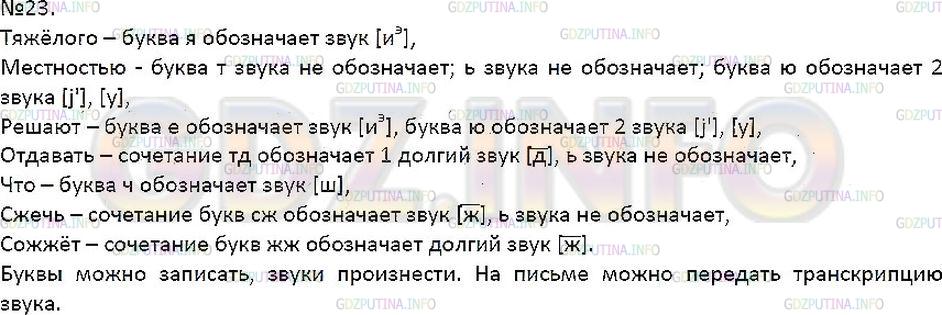 Решение 1: Упражнение №23 — ГДЗ по Русскому языку 7 класс: Разумовская М.М. | 