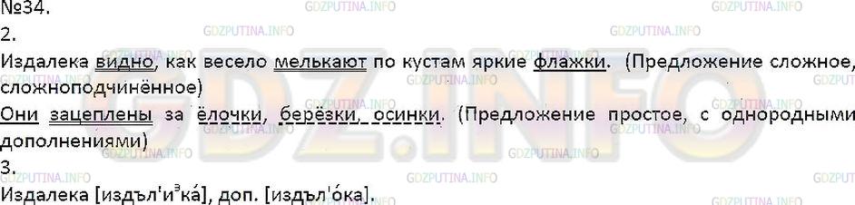 Решение 1: Упражнение №34 — ГДЗ по Русскому языку 7 класс: Разумовская М.М. | 