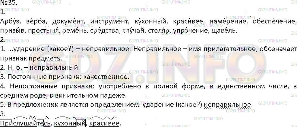Решение 1: Упражнение №35 — ГДЗ по Русскому языку 7 класс: Разумовская М.М. |
