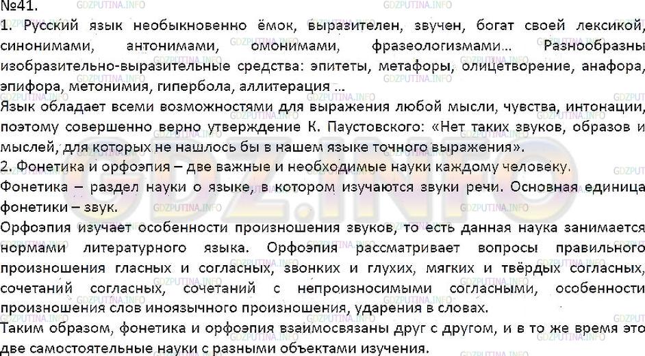 Решение 1: Упражнение №41 — ГДЗ по Русскому языку 7 класс: Разумовская М.М. |