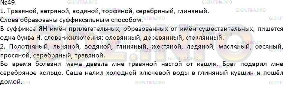 Решение 1: Упражнение №49 — ГДЗ по Русскому языку 7 класс: Разумовская М.М. | 