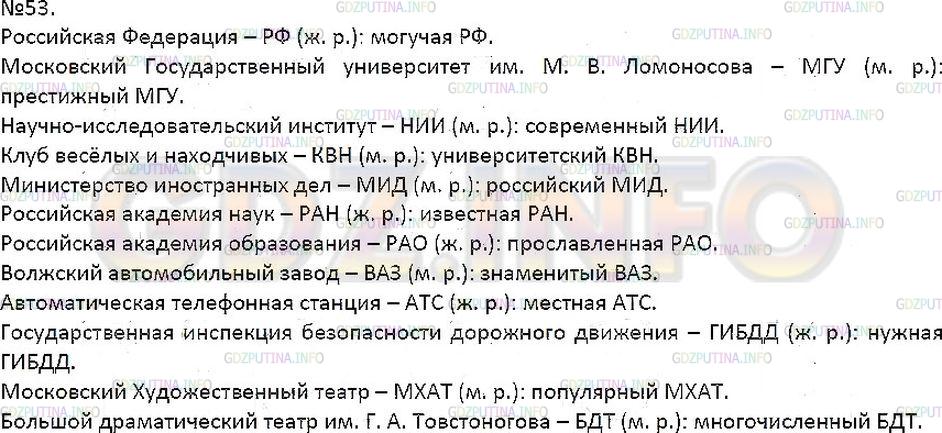 Решение 1: Упражнение №53 — ГДЗ по Русскому языку 7 класс: Разумовская М.М. | 