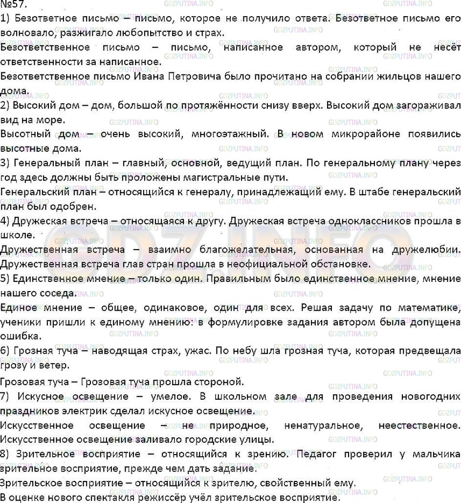 Решение 1: Упражнение №57 — ГДЗ по Русскому языку 7 класс: Разумовская М.М. | 