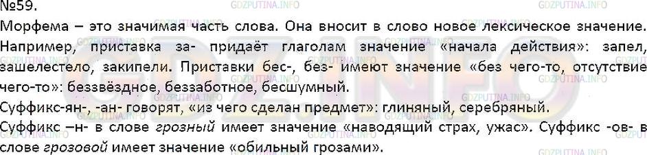 Решение 1: Упражнение №59 — ГДЗ по Русскому языку 7 класс: Разумовская М.М. | 