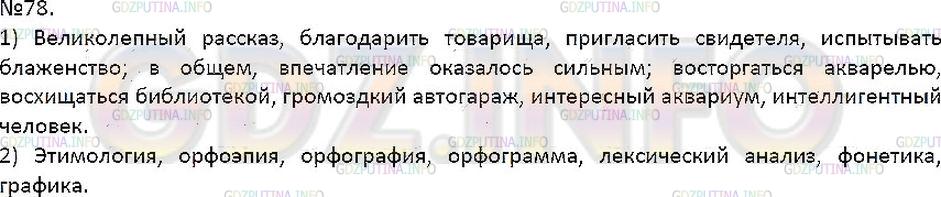 Решение 1: Упражнение №78 — ГДЗ по Русскому языку 7 класс: Разумовская М.М. | 