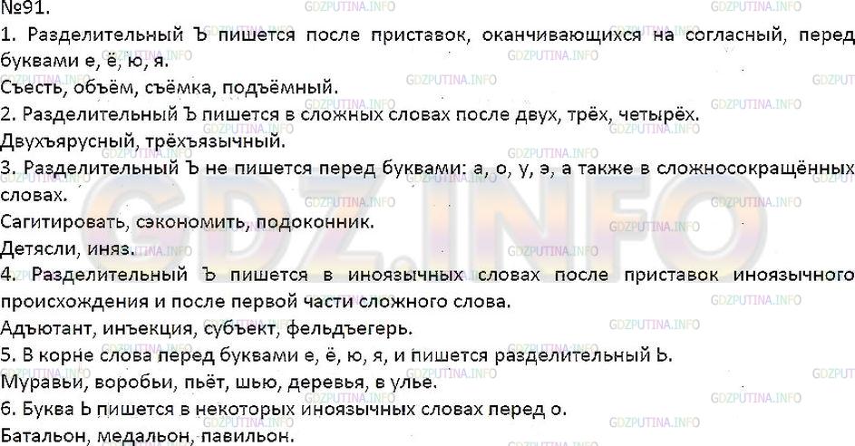 Решение 1: Упражнение №91 — ГДЗ по Русскому языку 7 класс: Разумовская М.М. |