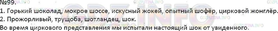 Решение 1: Упражнение №99 — ГДЗ по Русскому языку 7 класс: Разумовская М.М. | 