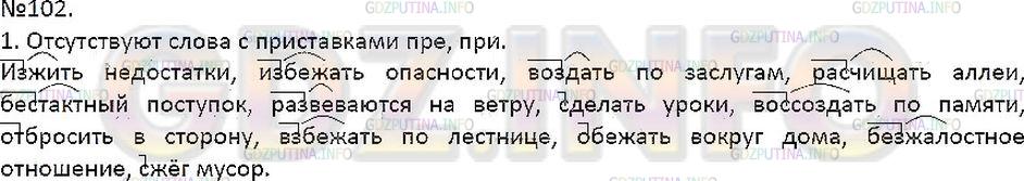 Решение 1: Упражнение №102 — ГДЗ по Русскому языку 7 класс: Разумовская М.М. | 
