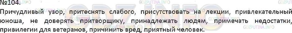 Решение 1: Упражнение №104 — ГДЗ по Русскому языку 7 класс: Разумовская М.М. |