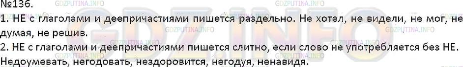 Решение 1: Упражнение №136 — ГДЗ по Русскому языку 7 класс: Разумовская М.М. | 