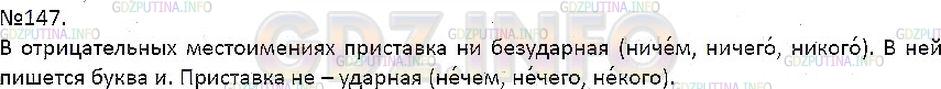 Решение 1: Упражнение №147 — ГДЗ по Русскому языку 7 класс: Разумовская М.М. | 