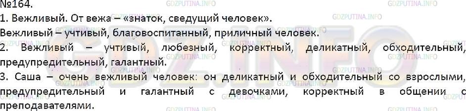 Решение 1: Упражнение №164 — ГДЗ по Русскому языку 7 класс: Разумовская М.М. | 