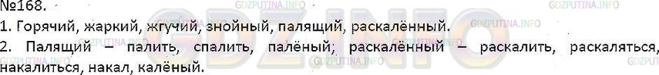 Решение 1: Упражнение №168 — ГДЗ по Русскому языку 7 класс: Разумовская М.М. | 