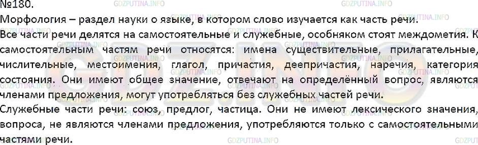 Решение 1: Упражнение №180 — ГДЗ по Русскому языку 7 класс: Разумовская М.М. | 